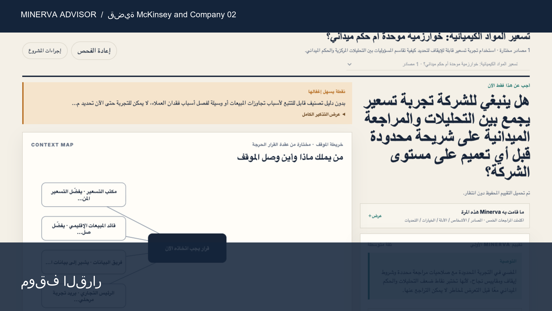 تسعير المواد الكيميائية: خوارزمية موحدة أم تقدير الخط الأمامي؟
