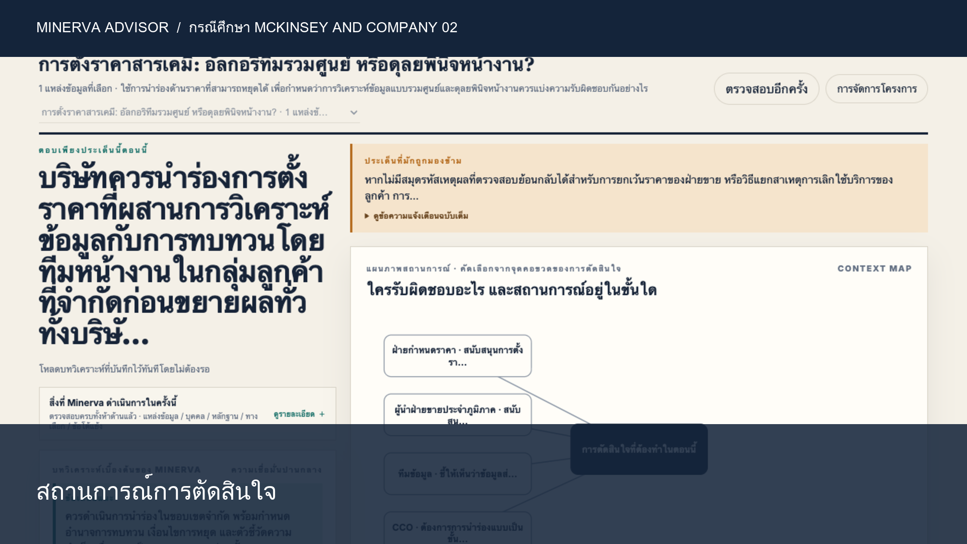 การกำหนดราคาเคมีภัณฑ์: ใช้อัลกอริทึมแบบรวมศูนย์ หรือดุลยพินิจหน้างาน?