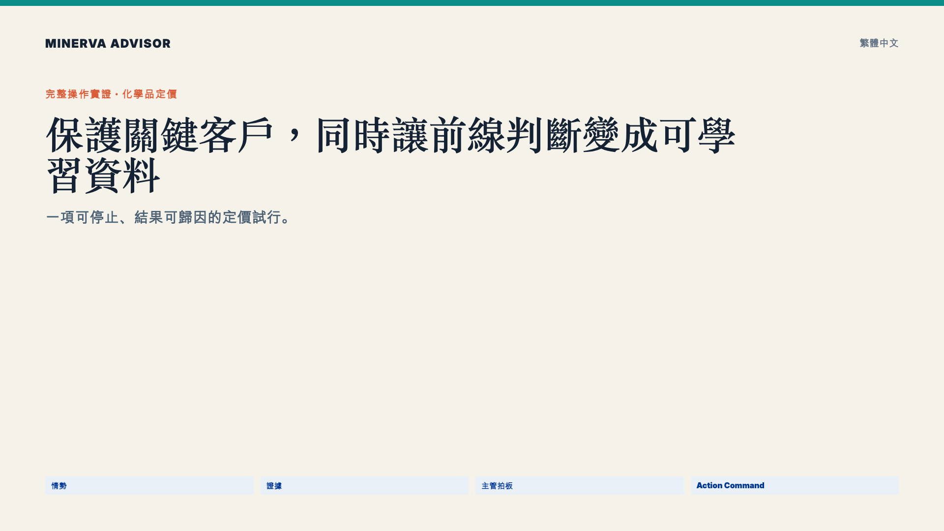 化工定價：統一演算法，還是一線判斷？