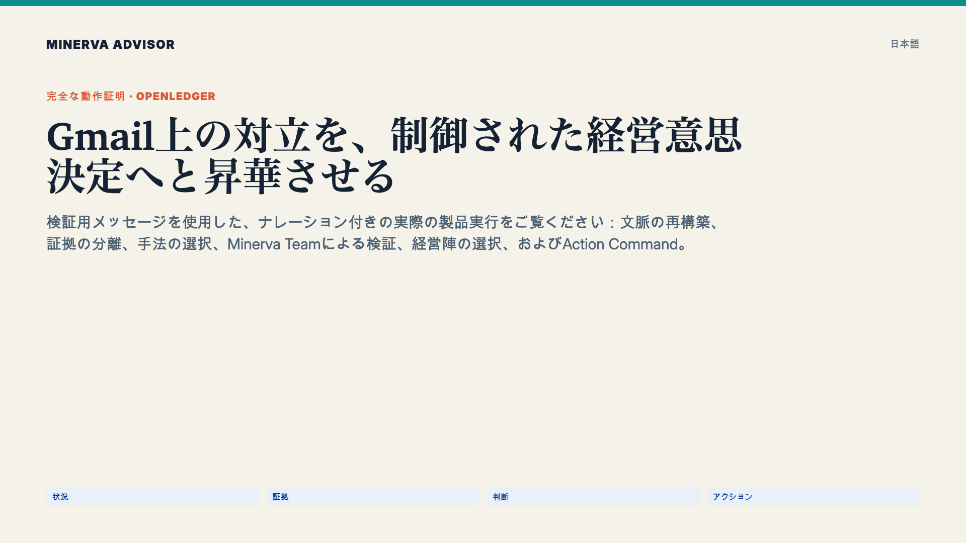 Gmail上の対立を、制御された経営意思決定へと昇華させる