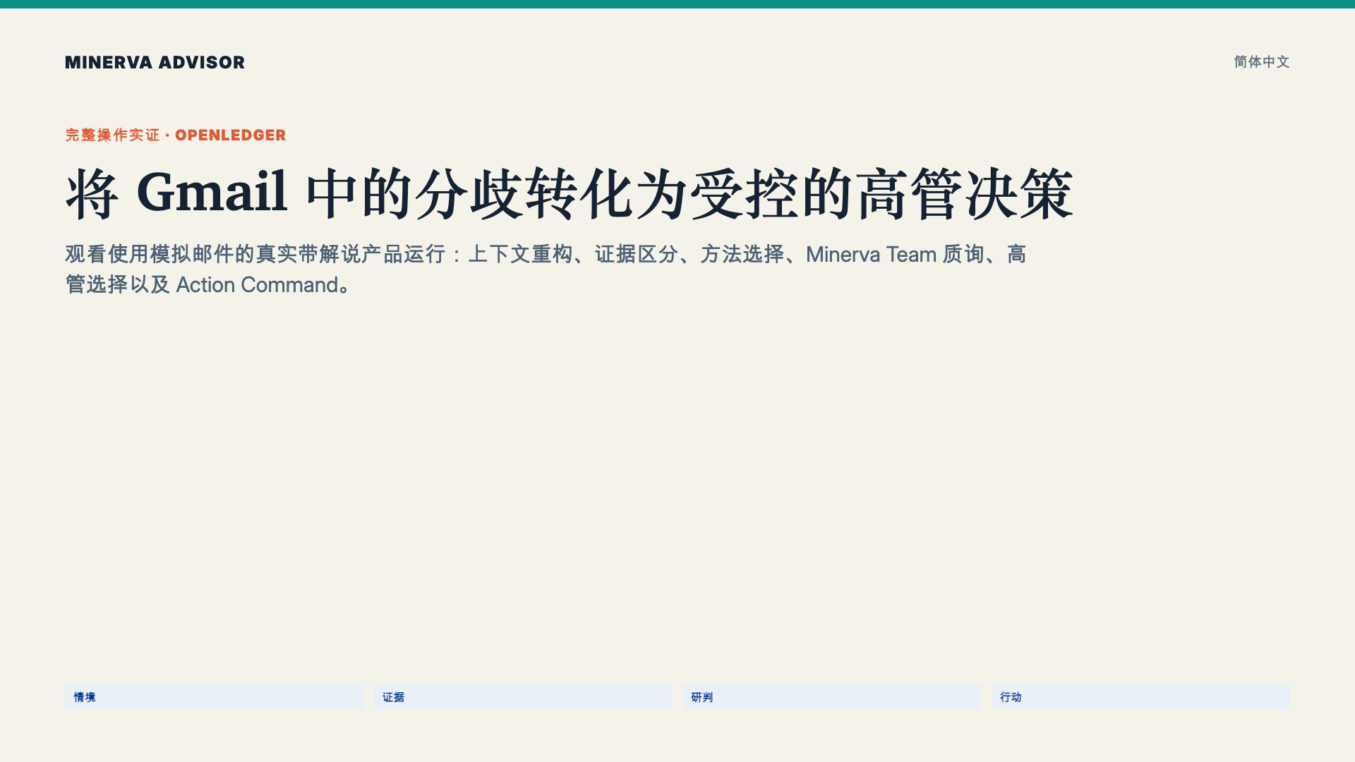 将 Gmail 中的分歧转化为受控的高管决策