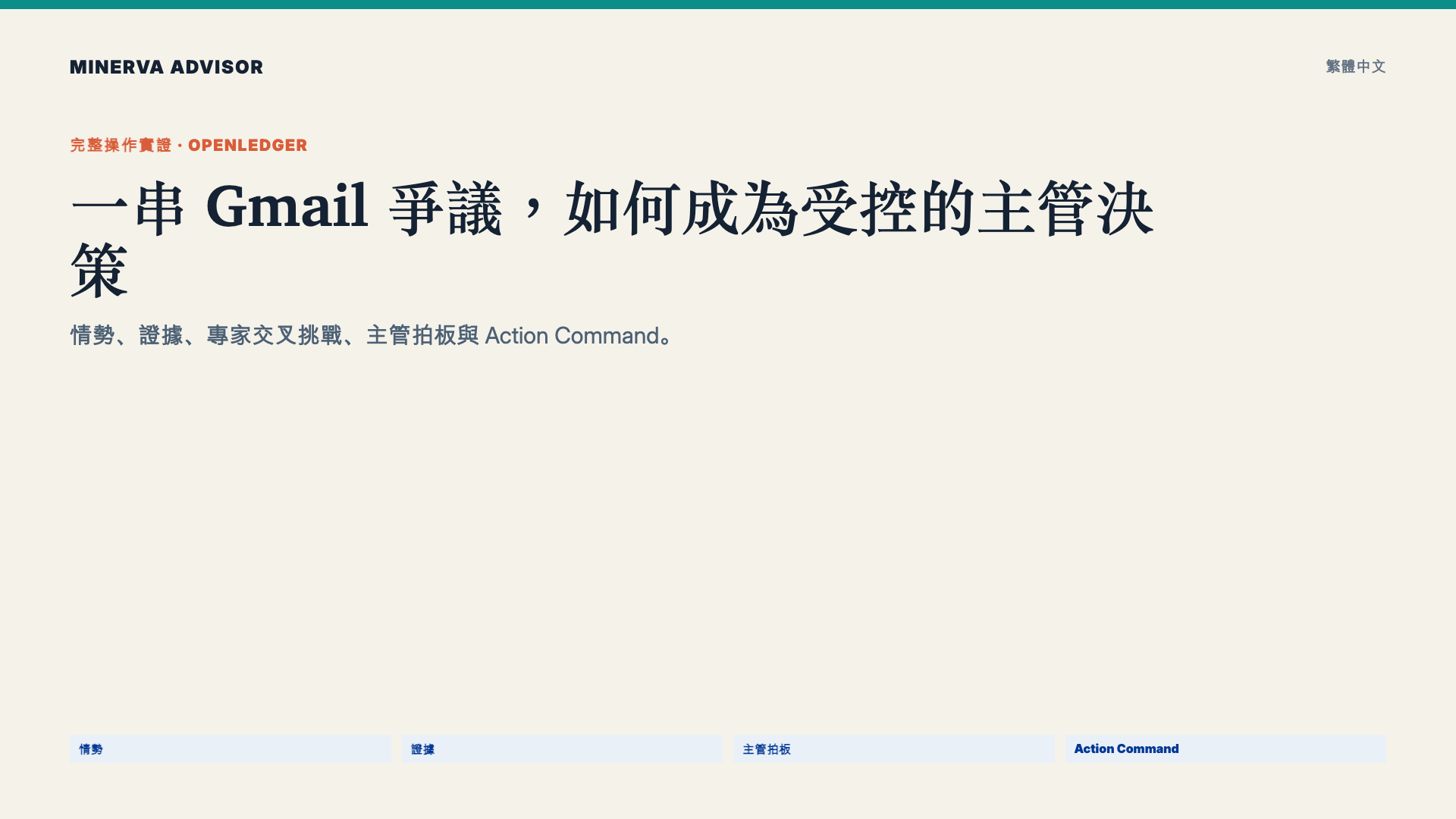 一串 Gmail 爭議，如何被重建成一場決策會議