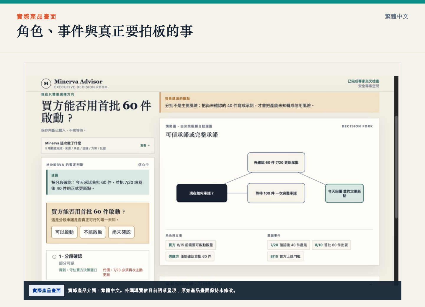 Minerva 呈現角色立場、關鍵事件與決策岔路