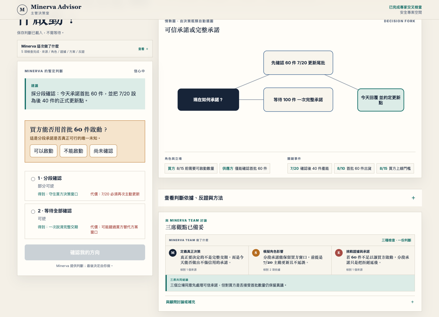 Minerva 呈現角色立場、關鍵事件與決策岔路