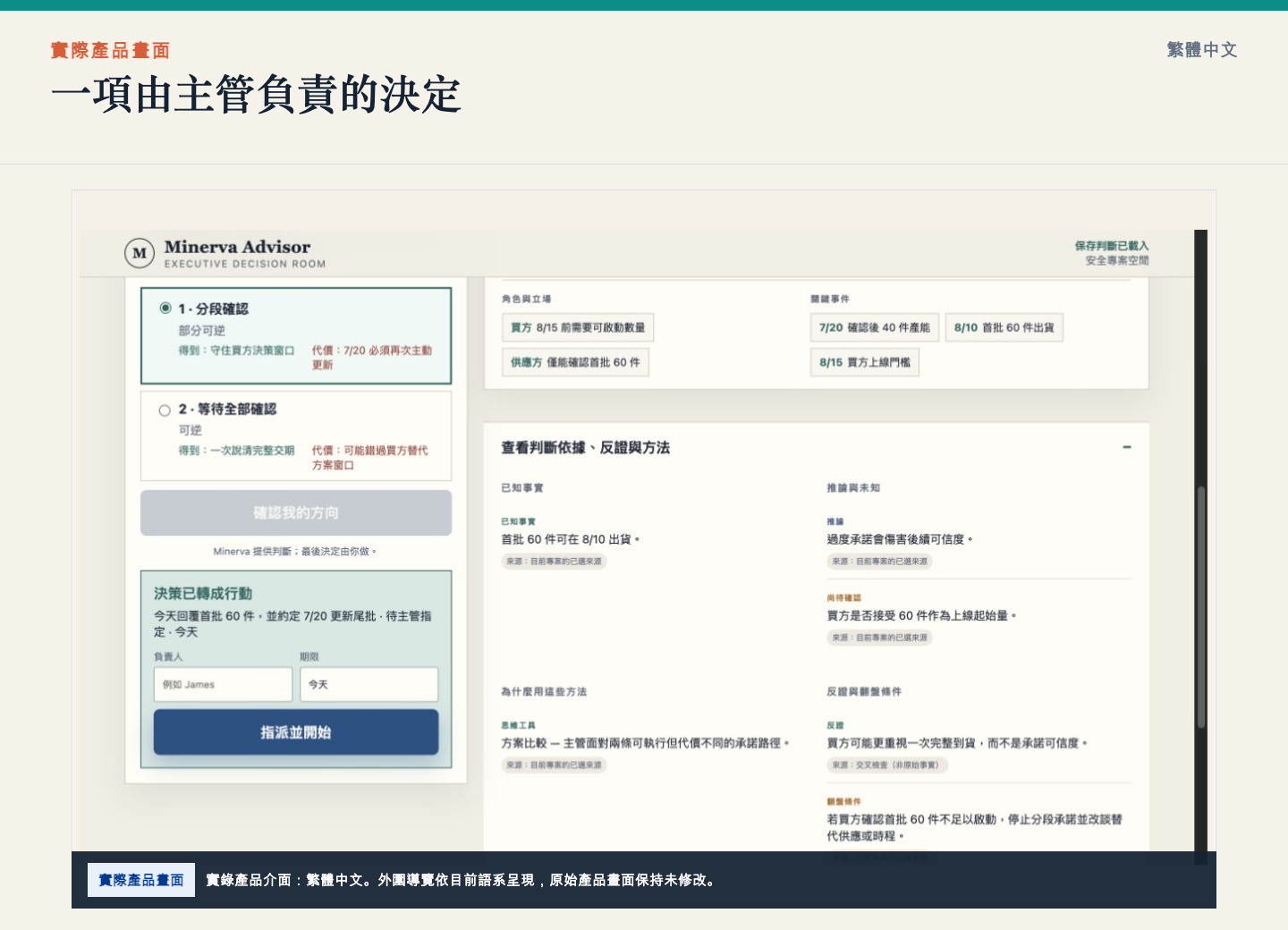 Minerva 在拍板前呈現證據、推論與翻盤條件