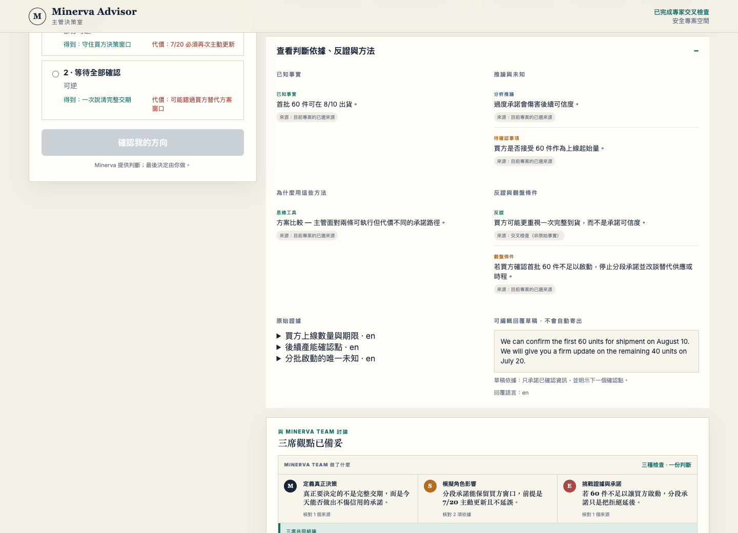 Minerva 在拍板前呈現證據、推論與翻盤條件