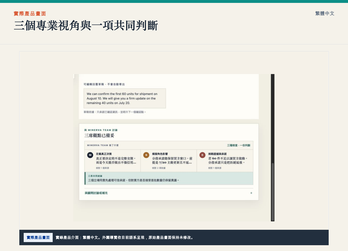 Minerva Advisor 決策室以三個顧問視角檢查 synthetic 交期決策