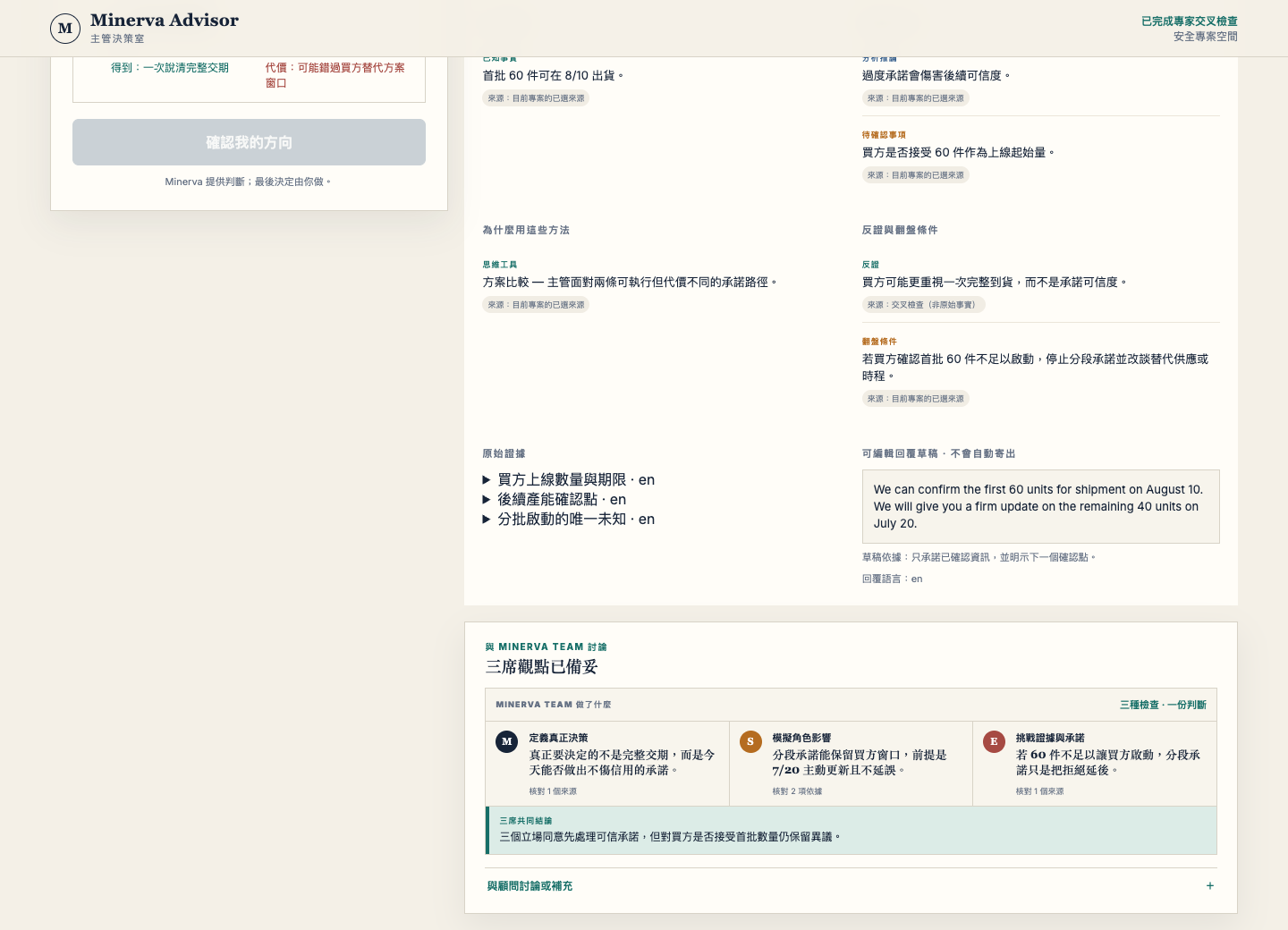 Minerva Advisor 決策室以三個顧問視角檢查 synthetic 交期決策
